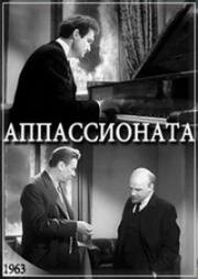 Аппассионата 1963