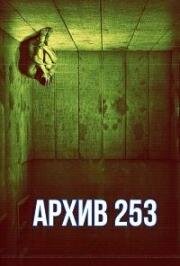 Архив 253 (Archivo 253) (2015)