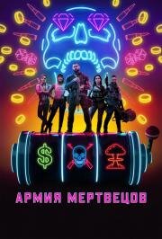 Армия мертвецов (Army of the Dead) 2021