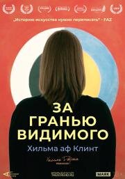 Арт-лекторий: Хильма аф Клинт: За гранью видимого (2019)
