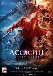 Ассасин: Битва миров (Ci sha xiao shuo jia) 2021