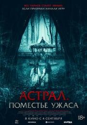 Астрал. Поместье ужаса (Jugaremos en el bosque) (2024)