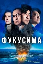 Фукусима (Fukushima 50) 2020