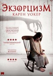 Экзорцизм Карен Уокер (Aura) 2018