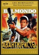 Авантюристы (Les Morfalous) 1984