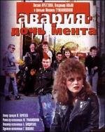 "Авария" - дочь мента 1989