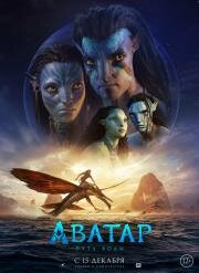Аватар: Путь воды (Avatar 2) 2022