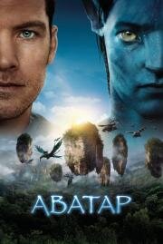 Аватар (Avatar) 2009