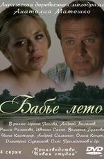 Бабье лето 2011