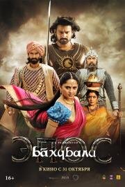 Бахубали: Эпос (Baahubali: The Epic) 2025