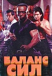 Баланс сил (Balance of Power) 1996