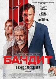 Бандит (Bandit) 2022
