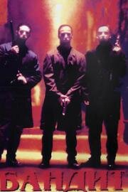 Бандит (Street Gun) 1996
