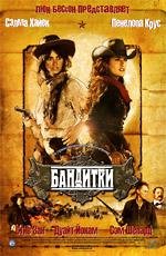 Бандитки (Bandidas) 2006