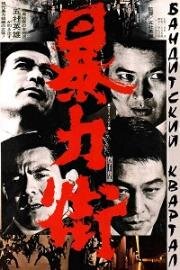 Бандитский квартал (Boryoku gai (Violent streets)) 1974