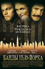 Банды Нью-Йорка (Gangs of New York) 2003