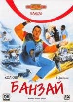 Банзай (Banzai) 1983