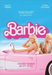 Барби (Barbie) 2023
