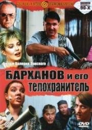 Барханов и его телохранитель 1996