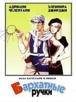 Бархатные ручки (Mani di velluto) 1979