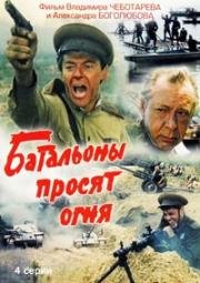 Батальоны просят огня 1985
