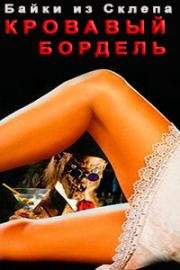 Байки Из Склепа: Кровавый Бордель (Tales from the Crypt: Bordello of Blood) 1996