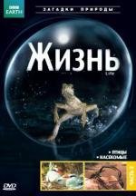 BBC: Жизнь (BBC: Life) 2009