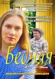 Бедная Liz 2013