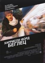 Беглец (The Fugitive) 1993
