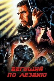 Бегущий по лезвию (Blade Runner) 1982