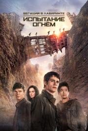 Бегущий в лабиринте: Испытание огнём (Maze Runner: The Scorch Trials) 2015