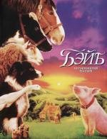 Бэйб: Четвероногий малыш (Babe) 1995