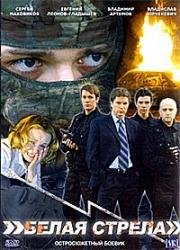 Белая стрела 2007