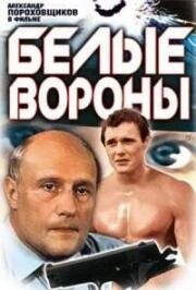 Белые вороны 1988