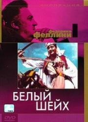 Белый шейх (Lo Sceicco Bianco) 1952