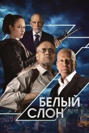 Белый слон (White Elephant) 2022
