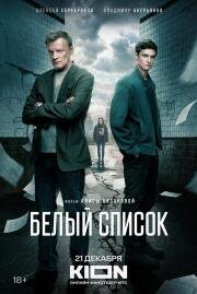 Белый список 2022