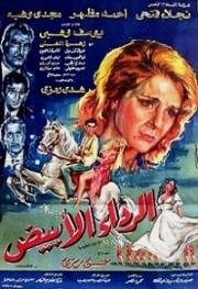 Белое платье (الرداء الابيض (Al-Rida’ al-Abyad)) 1973