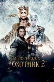 Белоснежка и Охотник 2 (The Huntsman) 2016