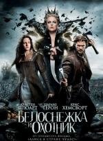 Белоснежка и охотник (Snow White and the Huntsman) 2012