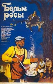 Белые Росы 1984