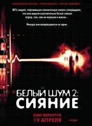 Белый шум 2: Сияние (White Noise 2: The Light) 2006