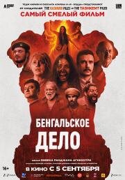 Бенгальское дело (The Bengal Files) 2025
