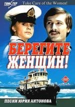 Берегите женщин! 1981