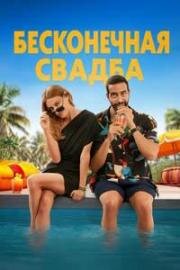 Бесконечная свадьба (Un mariage sans fin (An Endless Wedding)) 2025