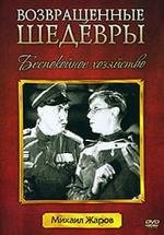 Беспокойное хозяйство 1946