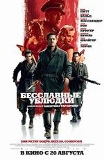 Бесславные ублюдки (Inglourious Basterds) 2009