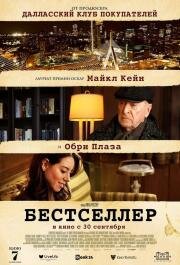 Бестселлер (Best Sellers) 2020