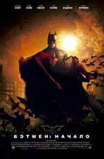 Бэтмен: начало (Batman Begins) 2005