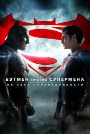 Бэтмен против Супермена: На заре справедливости (Batman v Superman: Dawn of Justice) 2016